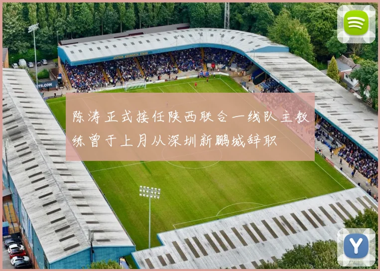 陈涛正式接任陕西联合一线队主教练曾于上月从深圳新鹏城辞职