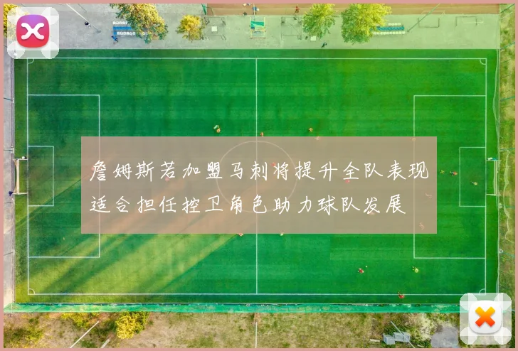 詹姆斯若加盟马刺将提升全队表现适合担任控卫角色助力球队发展