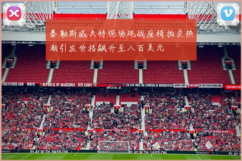 泰勒斯威夫特现场观战座椅拍卖热潮引发价格飙升至八百美元